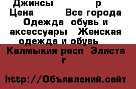 Джинсы “Cavalli“, р.48 › Цена ­ 600 - Все города Одежда, обувь и аксессуары » Женская одежда и обувь   . Калмыкия респ.,Элиста г.